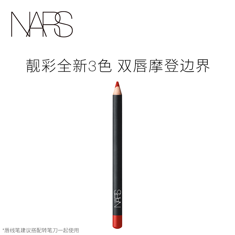 NARS 精细唇线笔勾画唇形持久不脱色搭配唇膏笔