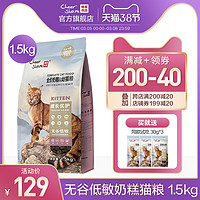 畅享优品无谷低敏含羊奶粉奶糕幼猫粮1.5kg含肉量64%/粗蛋白39%