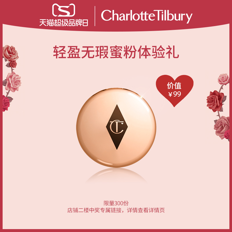 夏洛特蒂铂丽 Charlotte Tilbury CT轻盈无瑕蜜粉体验礼0.8g