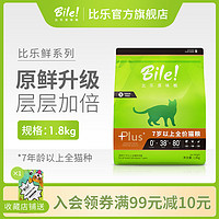 比乐原味猫粮室内7岁以上成猫老年猫粮英短美短布偶通用粮1.8kg