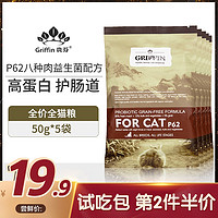 P62贵芬猫粮八种肉益生菌成猫粮全价全期猫粮试用250g