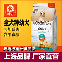 e-WEITA 味它 全价幼犬粮1.25kg 全犬离乳期狗狗鸭肉幼狗粮