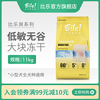 比乐狗粮巨无霸大颗粒冻干泰迪小型犬通用比熊博美法斗柯基粮11kg