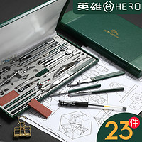 HERO 英雄  H4023 繪圖儀器工具23件套