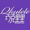 Qkulele/巧克里里