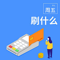 周五刷什么 5月21日信用卡攻略