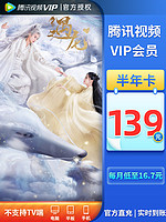 V.QQ.COM 騰訊視頻 VIP會員 6個月