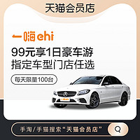 一嗨租車 1000元豪車  99元享1日豪車