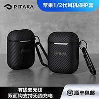 PITAKA Air Pal Mini适用苹果AirPods 1/2芳纶碳纤维耳机壳保护套