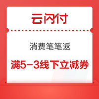 今日好券|5.26上新：京东金融3元白条还款券；云闪付满5-3元线下立减券