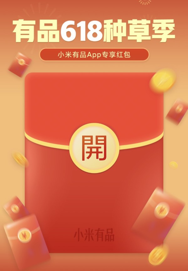 必领红包小米有品app618种草季百万红包神速抢好物超值买不停