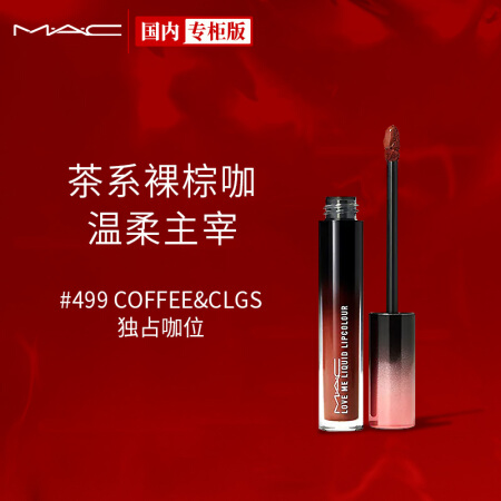 魅可（ M.A.C ）挚爱柔缎液体唇膏01#（499 COFFEE&CLGS ）3.1ml  独占咖位  丘比特唇釉