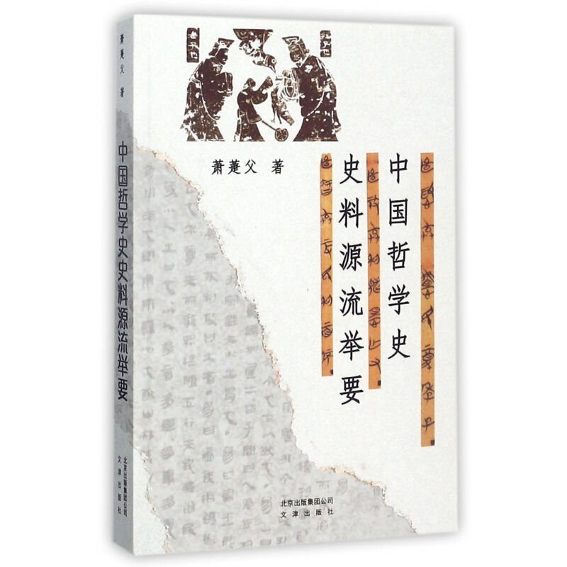 中国哲学史史料源流举要