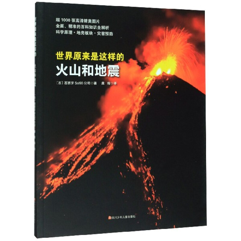 火山和地震/世界原来是这样的