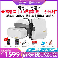 爱奇艺奇遇2S新品VR一体机4K超清iQUT观影2S巨幕智能3D头盔家庭观影VR眼镜全景3D电影