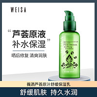 WEISA 薇洒 芦荟原汁舒缓保湿乳液女保湿补水滋润修护锁水滋养150ml