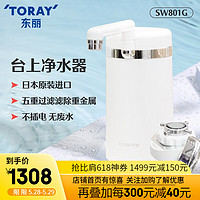 TORAY 东丽 日本净水器家用台上式前置净水机五重过滤进口材料SW801G 原装标配