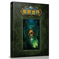 《World of Warcraft: Chronicle Volume 2》魔獸世界 編年史 第二卷（官方中文版）