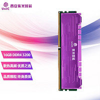 UNIC MEMORY 紫光存储 紫光内存（UniIC）16GB DDR4 3200 台式机内存条 马甲条紫光国芯御紫系列