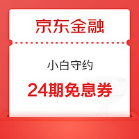 京东金融 小白守约900分 可领24期免息券