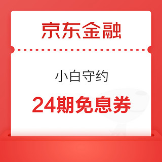 京东金融 小白守约900分 可领24期免息券