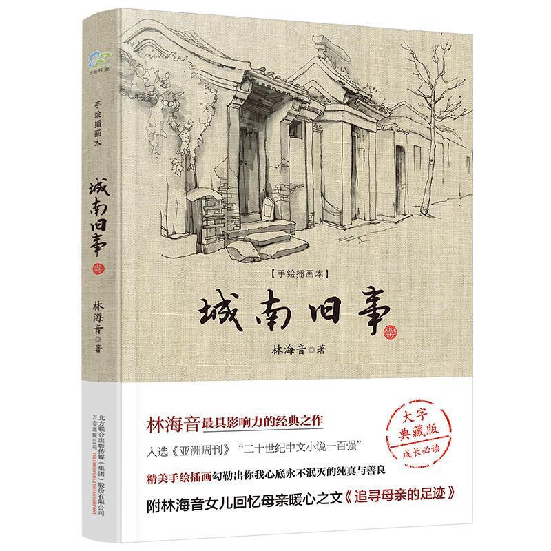 城南旧事 文学作品集 林海音 文轩正版图书