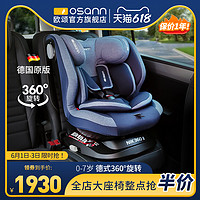 osann 欧颂 德国NIK360度旋转儿童安全座椅0-7岁婴儿宝宝车载汽车用 NIK360二代-360°旋转，升级机械侧保 NIK360二代【普鲁士蓝】侧保升级款