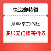 【快递券合集】：顺丰&京东&闪送快递优惠券包，6月寄件看这里！