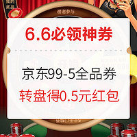 6.6必领神券：京东天天转盘可得0.5元红包；5元无门槛和满120-10元全品券二选一可领