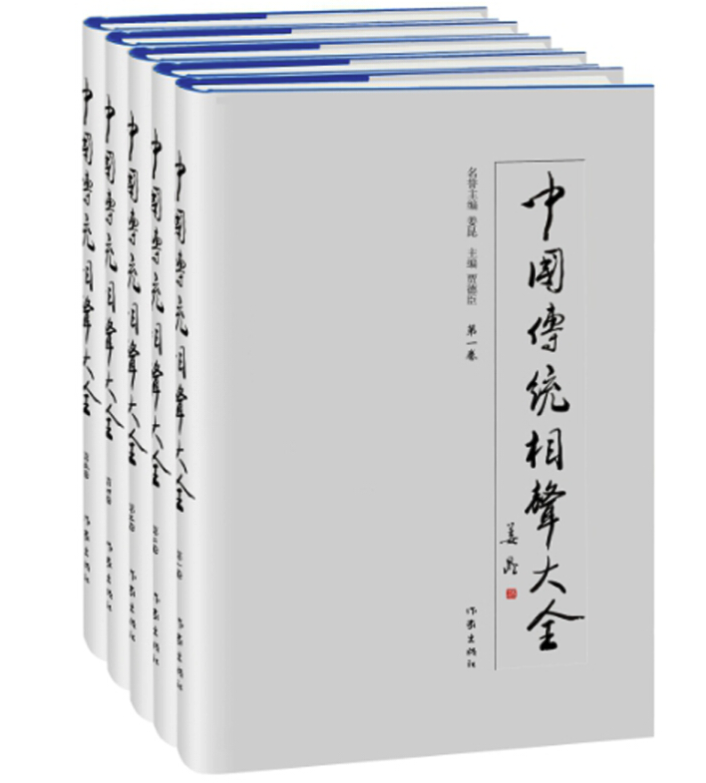 《中国传统相声大全》（套装共5卷）