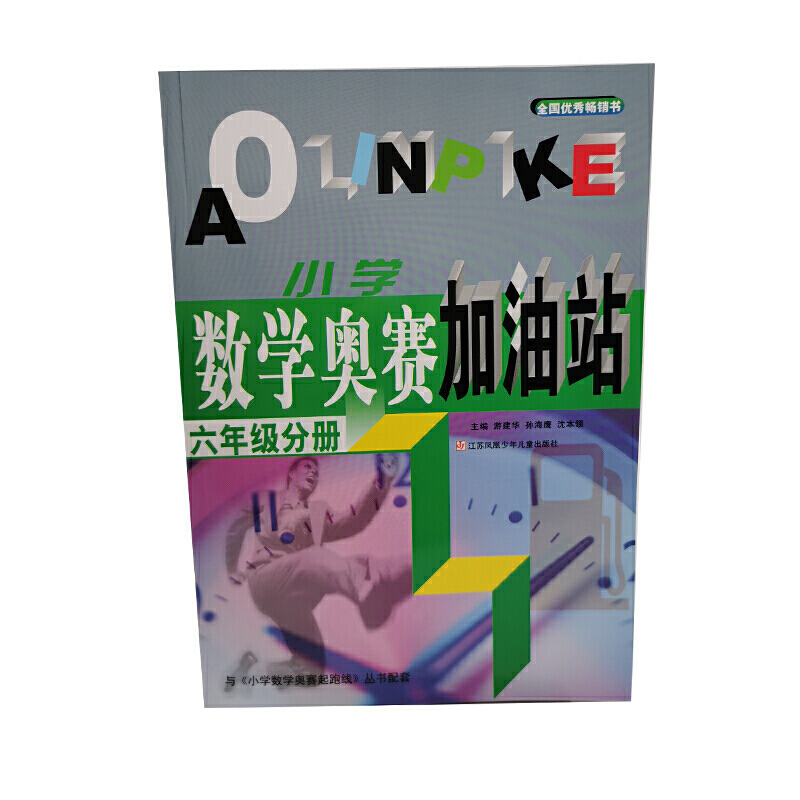 小学数学奥赛加油站(6年级分册)