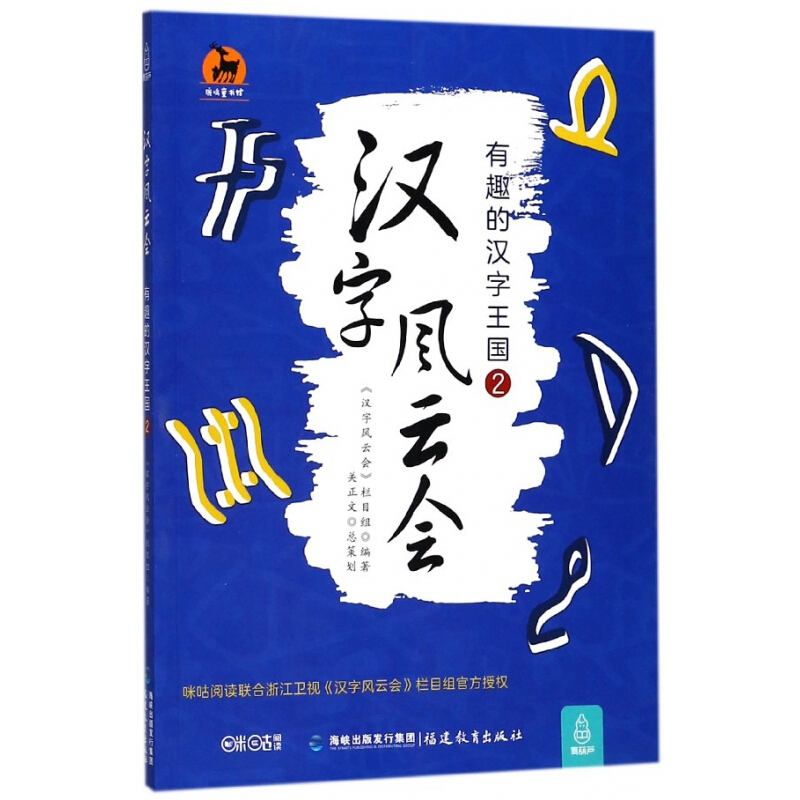 汉字风云会(有趣的汉字王国2)