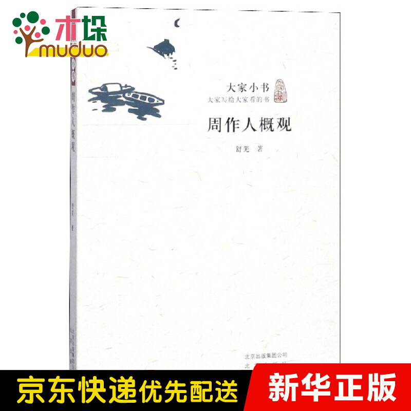 周作人概观/大家小书