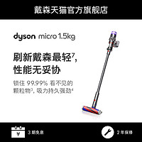 新品Dyson戴森Micro 1.5kg 轻量无线吸尘器家用小型手持大吸力