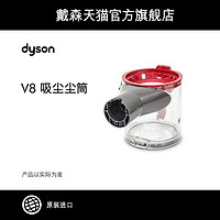 Dyson戴森V8 Fluffy吸尘器尘筒 配件