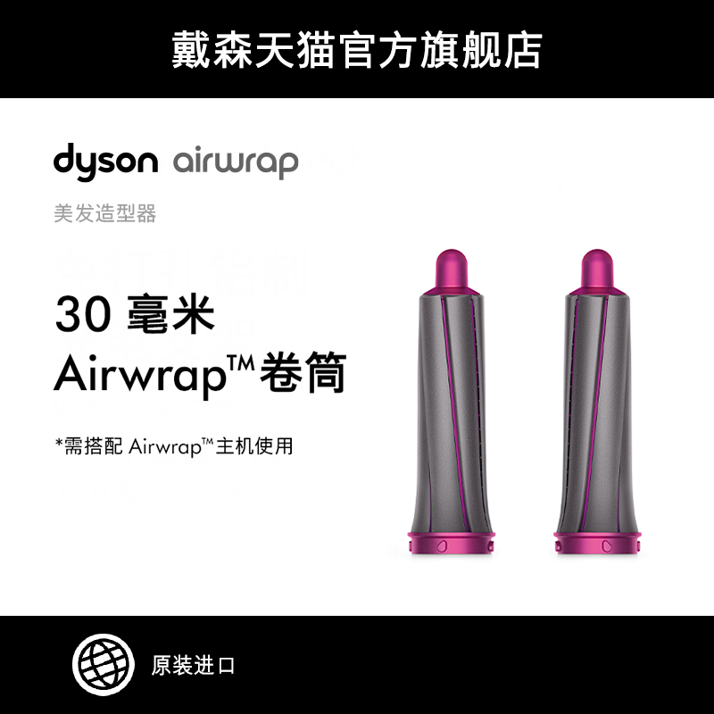 戴森Dyson 30毫米 Airwrap卷筒配件 需搭配美发造型器主机使用（30mm卷筒紫红色）