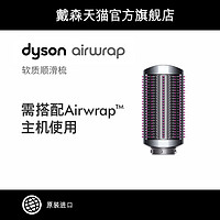 戴森Dyson Airwrap™美发造型器 配件 软质顺滑梳/硬质顺滑梳（硬质顺滑梳）