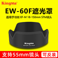 KingMa 劲码 EW-60F遮光罩 佳能EF-M 18-150mm镜头配件 微单M2 M3 M5 M6 M10 M50 M100相机非原装 可反扣 遮阳罩55mm