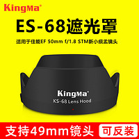 KingMa 劲码 佳能ES-68遮光罩 佳能50mm F1.8 STM 新小痰盂镜头卡口50 1.8小痰盂遮光罩 佳能镜头遮光罩 单反遮光罩