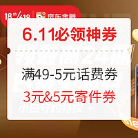 6.11必领神券：京喜满49-5元话费券；京东满59-20元全品券，点点券限时兑换