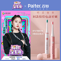 Paiter. 百特 电动牙刷成人儿童5档模式充电式全身水洗超长续航情侣款