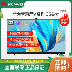 huawei华为智慧屏v652021款65英寸120hz超薄全面屏ai摄像头4k液晶电视