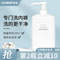 anzeel 安洁 Anzeel）除菌内衣内裤洗衣液660g 快速杀菌手洗去血渍去异味孕妇可用不含荧光剂不假滑