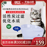 GEX 环球探险 日本进口猫咪饮水机 猫用自动循环过滤水泵饮水器宠物喝流动水