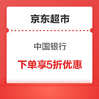 全网超市券合辑：天猫超市5张满88-5元&满140-10元通用券；京东超市x中国银行下单享5折优惠