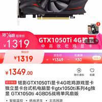 铭影gtx1050ti显卡4g,华硕gtx1050ti4g显卡 mingying铭影gtx1050ti4gbd5战将单风扇版显卡4gb黑色