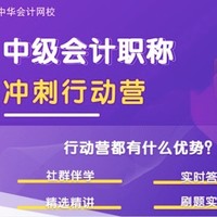 冲鸭!加入2021中级会计师考试 互助伴学群,领备考精选讲义+实体书!
