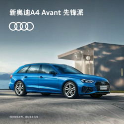 audi奥迪定金新奥迪a4avant先锋派活出生命的辽阔40tfsi时尚致雅型