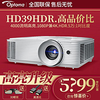 Optoma 奥图码 HD39HDR家用投影机投影仪1080P分辨率兼容4K家庭影院 4000流明HDR 标配