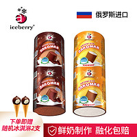 iceberry 俄罗斯进口 冰淇淋巧克力&奶油 10支雪糕 冰激凌 网红冷饮冰棍 冰糕牛奶芙丽丝 奶油味*5支+可可味*5支  10支